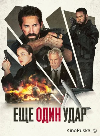 Еще один удар / One More Shot 2024 смотреть онлайн