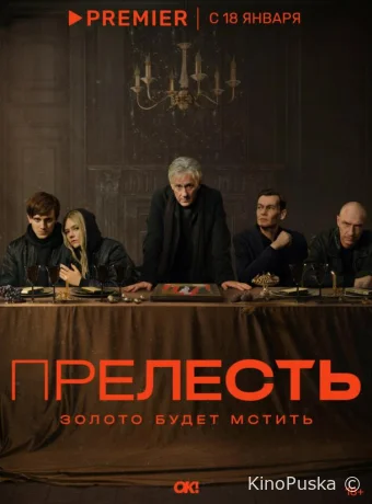 Сериал Прелесть /  2024 смотреть онлайн 2 сезон 7 серия