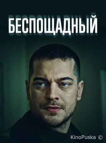 Сериал Беспощадный / Gaddar 2024 смотреть онлайн 2 сезон 16 серия
