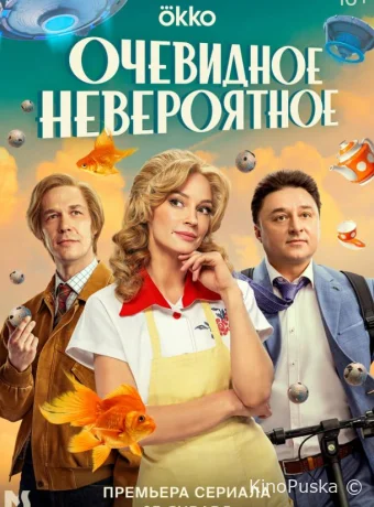 Сериал Очевидное невероятное /  2024 смотреть онлайн 2 сезон 11 серия