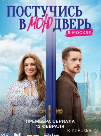 Сериал Постучись в мою дверь в Москве /  2024 смотреть онлайн 2 сезон 61 серия