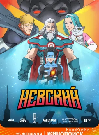 Сериал Невский /  2024 смотреть онлайн 2 сезон 7 серия