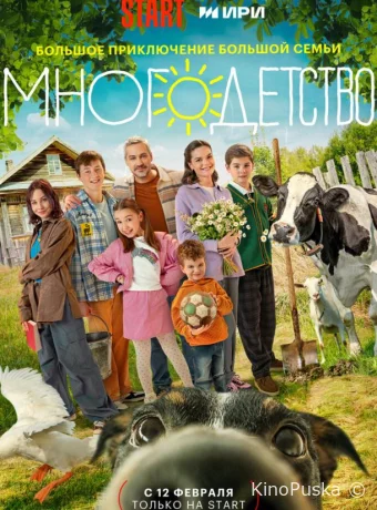 Сериал Многодетство /  2024 смотреть онлайн 2 сезон 21 серия