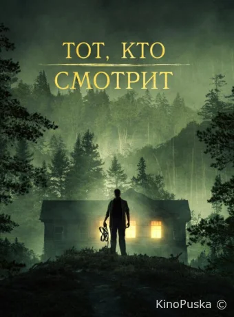 Тот, кто смотрит / Stranger in the Woods 2024 смотреть онлайн