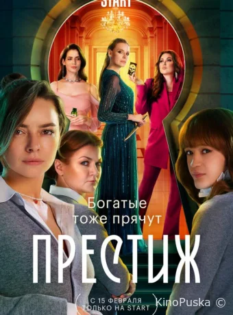 Сериал Престиж /  2024 смотреть онлайн 2 сезон 9 серия
