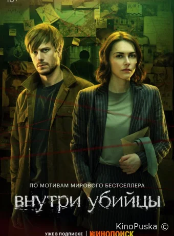 Сериал Внутри убийцы /  2024 смотреть онлайн 2 сезон 6 серия