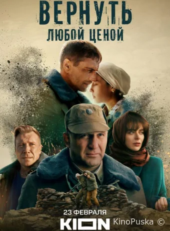 Сериал Вернуть любой ценой /  2024 смотреть онлайн 2 сезон 9 серия
