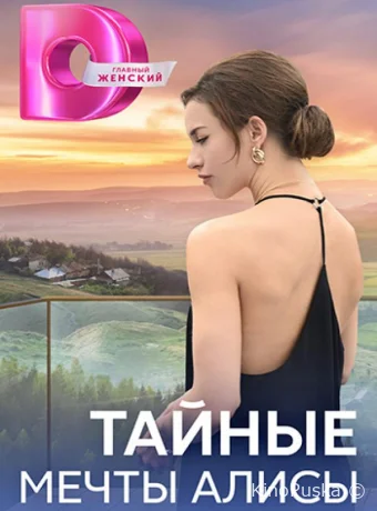Сериал Тайные мечты Алисы /  2024 смотреть онлайн 2 сезон 5 серия