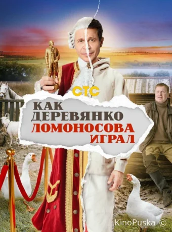 Сериал Как Деревянко Ломоносова играл /  2024 смотреть онлайн 2 сезон 14 серия