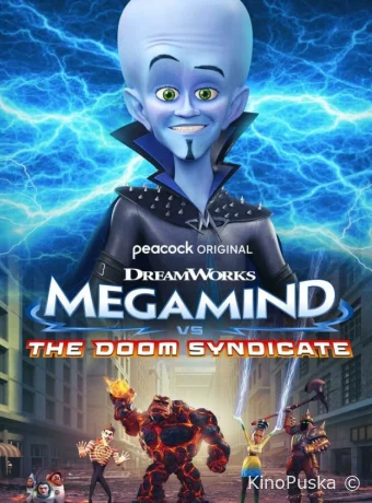 Мегамозг против Синдиката Рока / Megamind vs. The Doom Syndicate 2024 смотреть онлайн