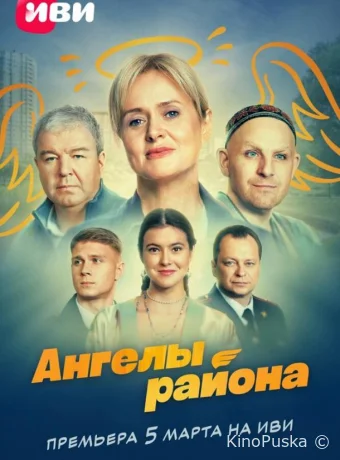 Сериал Ангелы района /  2024 смотреть онлайн 2 сезон 9 серия
