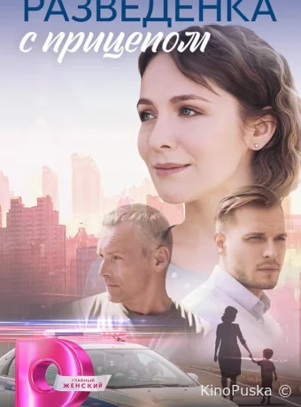 Сериал Разведёнка с прицепом /  2024 смотреть онлайн 2 сезон 9 серия