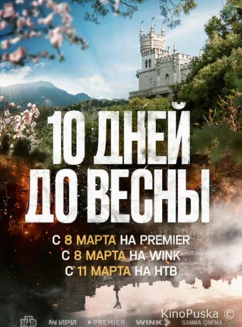 Сериал Десять дней до весны /  2024 смотреть онлайн 2 сезон 12 серия