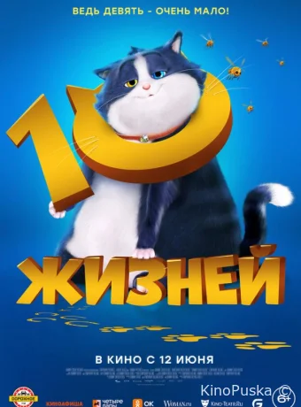 10 жизней / 10 Lives 2024 смотреть онлайн