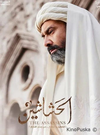 Сериал Ассасины. Начало / Hashashin / El Hashaashun 2024 смотреть онлайн 2 сезон 31 серия