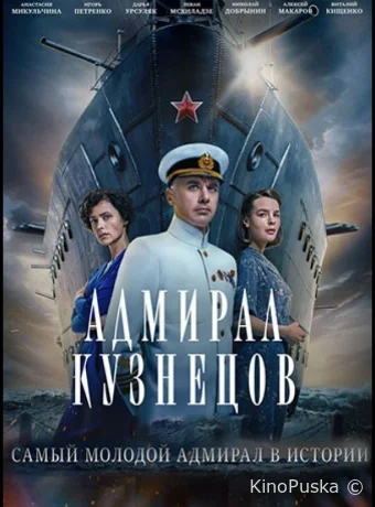 Сериал Адмирал Кузнецов /  2024 смотреть онлайн 2 сезон 9 серия