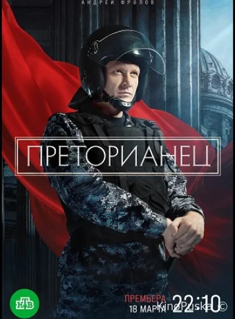 Сериал Преторианец /  2024 смотреть онлайн 2 сезон 9 серия