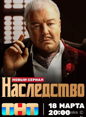 Сериал Наследство /  2024 смотреть онлайн 2 сезон 14 серия