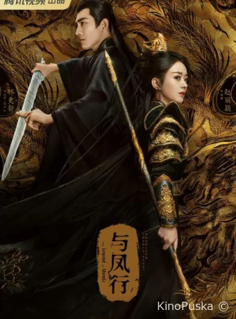 Сериал Легенда о Шэнь Ли / Yu feng xing 2024 смотреть онлайн 2 сезон 40 серия