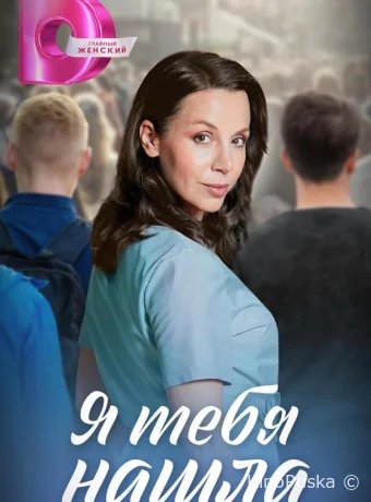 Сериал Я тебя нашла /  2024 смотреть онлайн 2 сезон 5 серия