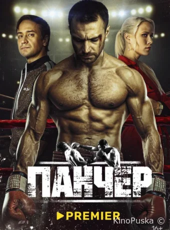 Сериал Панчер /  2024 смотреть онлайн 2 сезон 11 серия