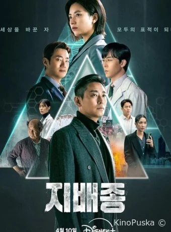 Сериал Не содержит кровь / Доминирующий вид / Jibaejong 2024 смотреть онлайн 2 сезон 11 серия