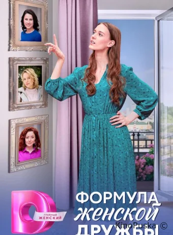 Сериал Формула женской дружбы /  2024 смотреть онлайн 2 сезон 5 серия