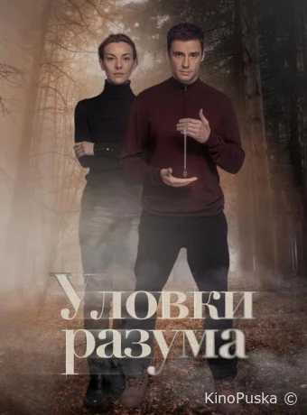Сериал Уловки разума /  2024 смотреть онлайн 2 сезон 5 серия