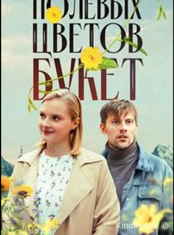 Сериал Полевых цветов букет /  2024 смотреть онлайн 2 сезон 2 серия