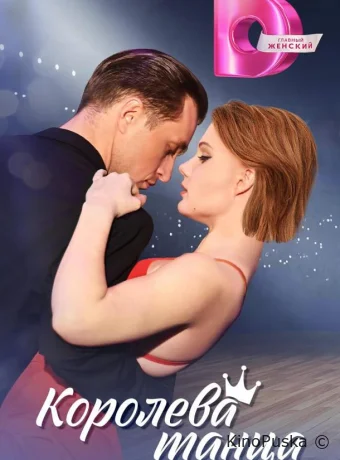 Сериал Королева танца /  2024 смотреть онлайн 2 сезон 9 серия