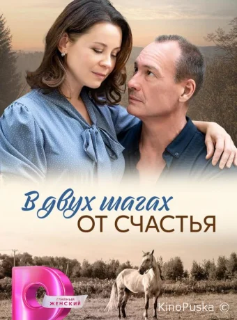 Сериал В двух шагах от счастья / В двух шагах от счастья 2024 смотреть онлайн 2 сезон 5 серия