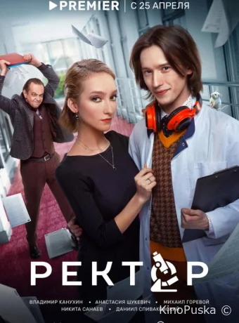 Сериал Ректор /  2024 смотреть онлайн 2 сезон 9 серия