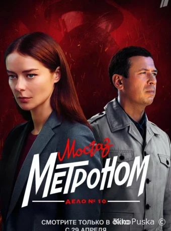 Сериал Мосгаз. Дело № 10. Метроном /  2024 смотреть онлайн 2 сезон 9 серия