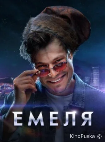 Сериал Емеля /  2024 смотреть онлайн 2 сезон 17 серия