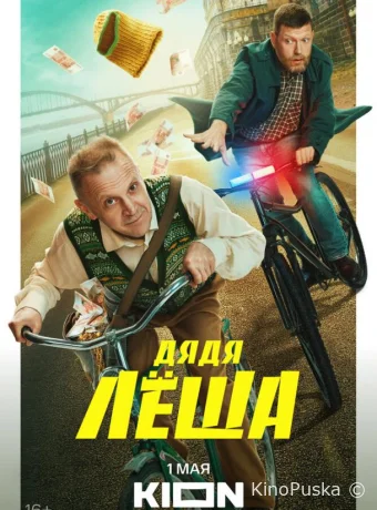 Сериал Дядя Леша /  2024 смотреть онлайн 2 сезон 10 серия