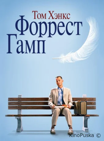 Форрест Гамп / Forrest Gump 1994 смотреть онлайн