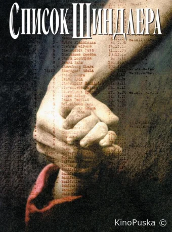 Список Шиндлера / Schindler's List 1993 смотреть онлайн