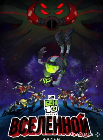 Бен 10 против Вселенной: Фильм / Ben 10 vs. the Universe: The Movie 2020 смотреть онлайн