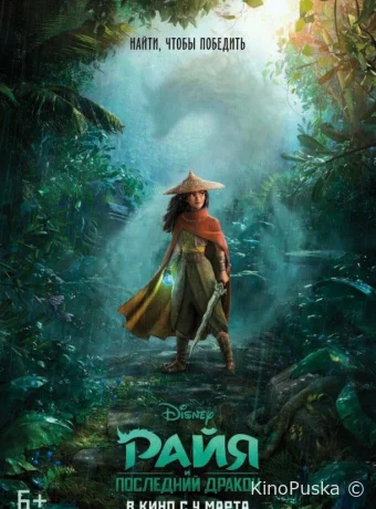 Райя и последний дракон / Raya and the Last Dragon 2021 смотреть онлайн