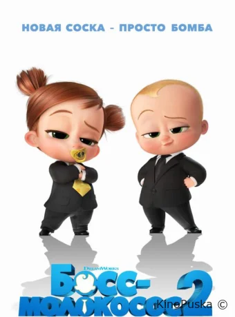 Босс-молокосос 2 / The Boss Baby: Family Business 2021 смотреть онлайн