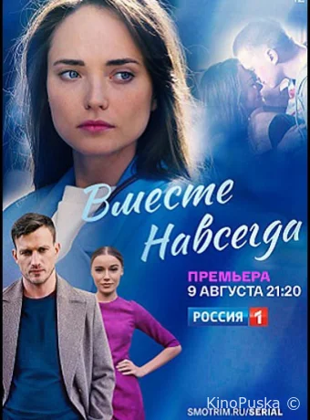 Сериал Вместе навсегда /  2020 смотреть онлайн 2 сезон 17 серия