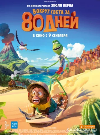 Вокруг света за 80 дней / Around the World in 80 Days 2021 смотреть онлайн