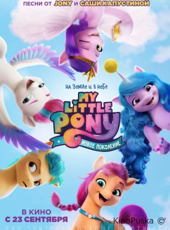My Little Pony: Новое поколение / My Little Pony: A New Generation 2021 смотреть онлайн