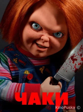 Сериал Чаки / Chucky 2021 смотреть онлайн 4 сезон 9 серия
