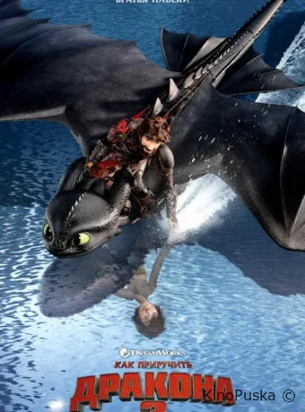Как приручить дракона 3 / How to Train Your Dragon: The Hidden World 2019 смотреть онлайн