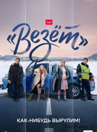 Сериал «Везёт» /  2021 смотреть онлайн 2 сезон 9 серия