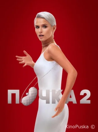 Сериал Почка /  2021 смотреть онлайн 3 сезон 9 серия