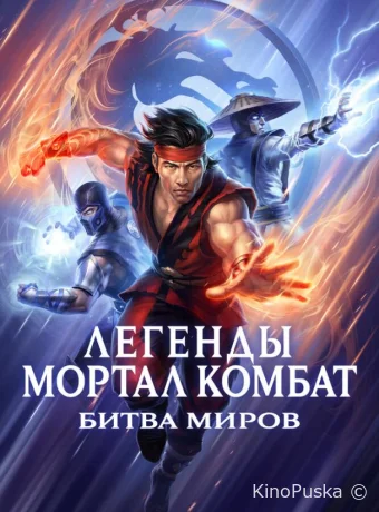 Легенды Мортал комбат: Битва миров / Mortal Kombat Legends: Battle of the Realms 2021 смотреть онлайн