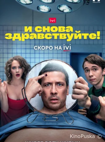 Сериал И снова здравствуйте! /  2022 смотреть онлайн 4 сезон 11 серия