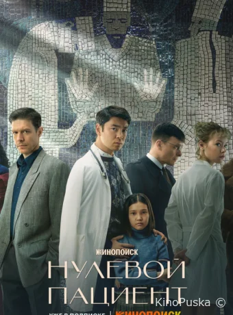 Сериал Нулевой пациент /  2022 смотреть онлайн 2 сезон 9 серия